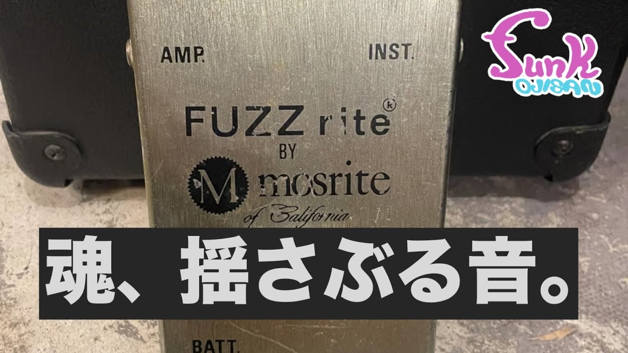 【汚い音は良い音】激レアファズペダル Mosrite 1968 Fuzzrite 入荷!! - ギター屋 funk ojisan
