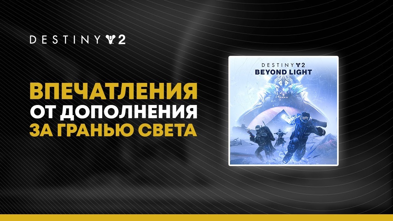 Destiny 2. Насколько плох или хорош 