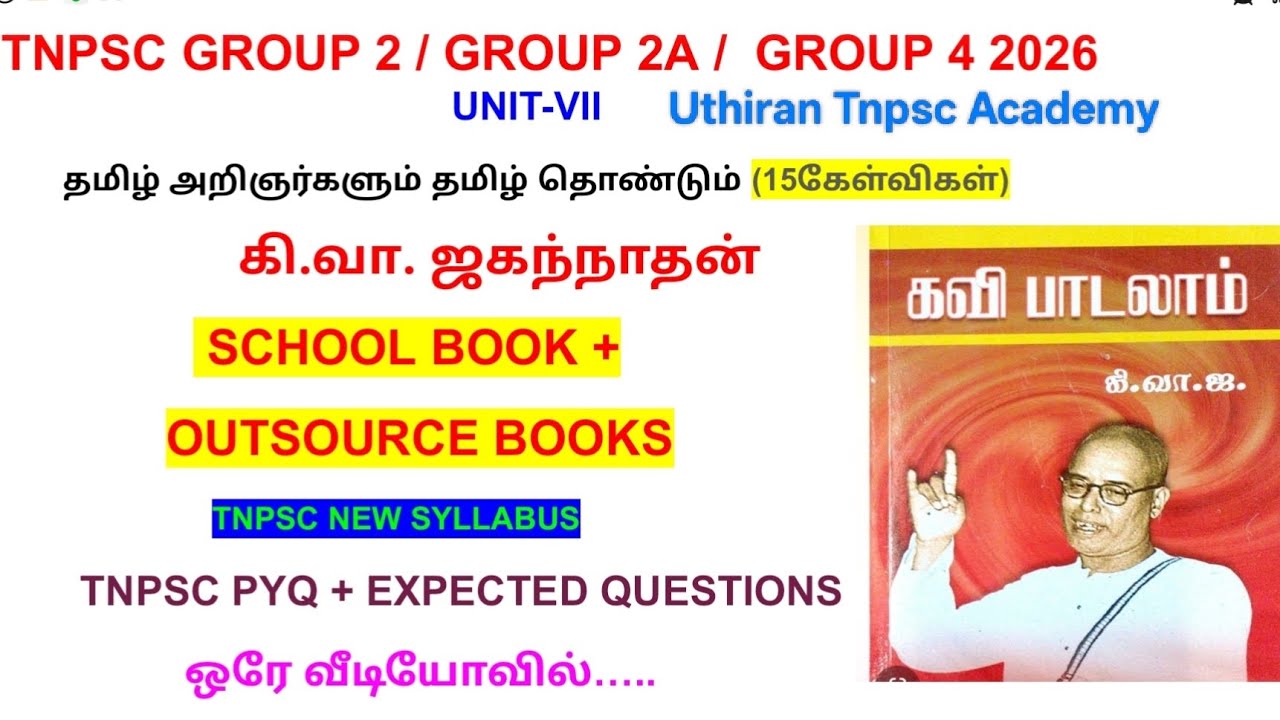 TNPSC பொதுத் தமிழ்| கி . வா.ஜகந் நாதன்| PYQ | TNPSC GRP4| TNPSC GRP2 | தமிழ் அறிஞர்கள் 