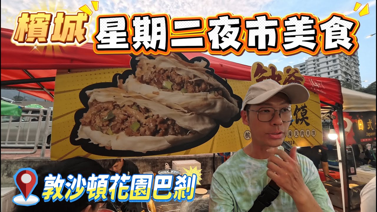 適合大胃王的榴槤之旅之星期二夜市，敦沙頓花園巴剎/檳城的美食何其多啊!