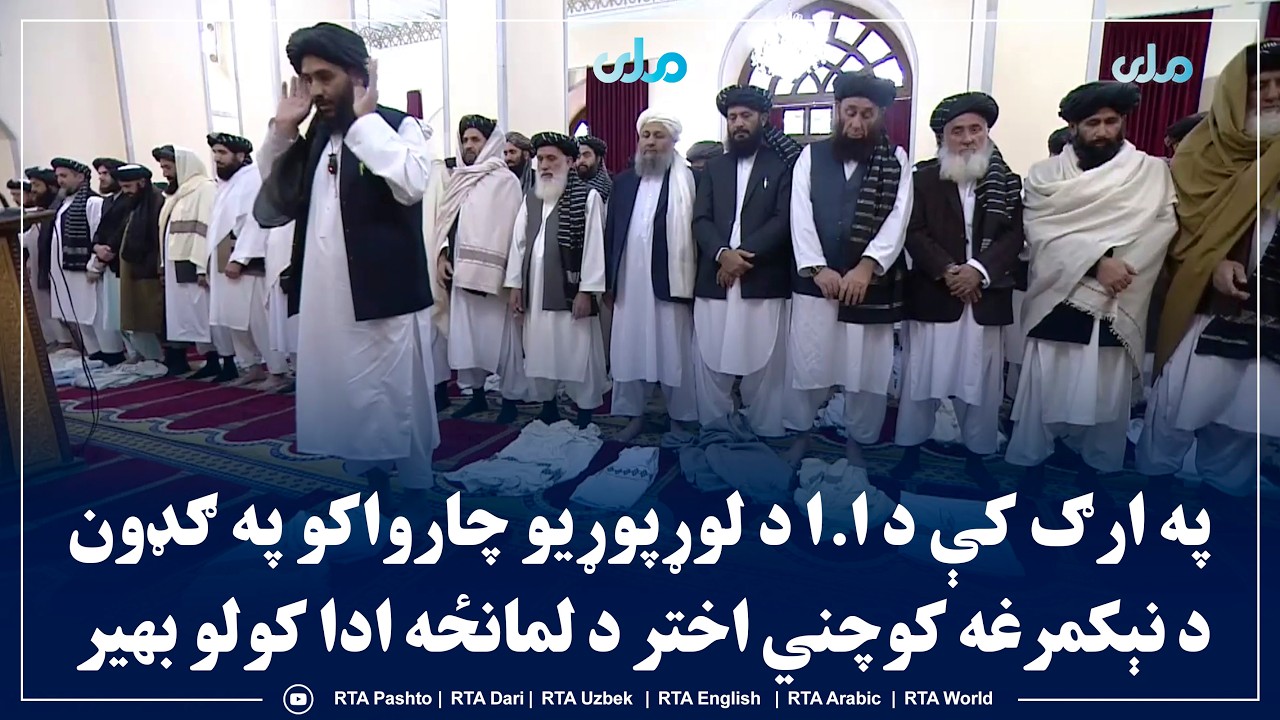 په ارګ کې د ا.ا د لوړپوړیو چارواکو په ګډون د نېکمرغه کوچني اختر د لمانځه ادا کولو بهیر