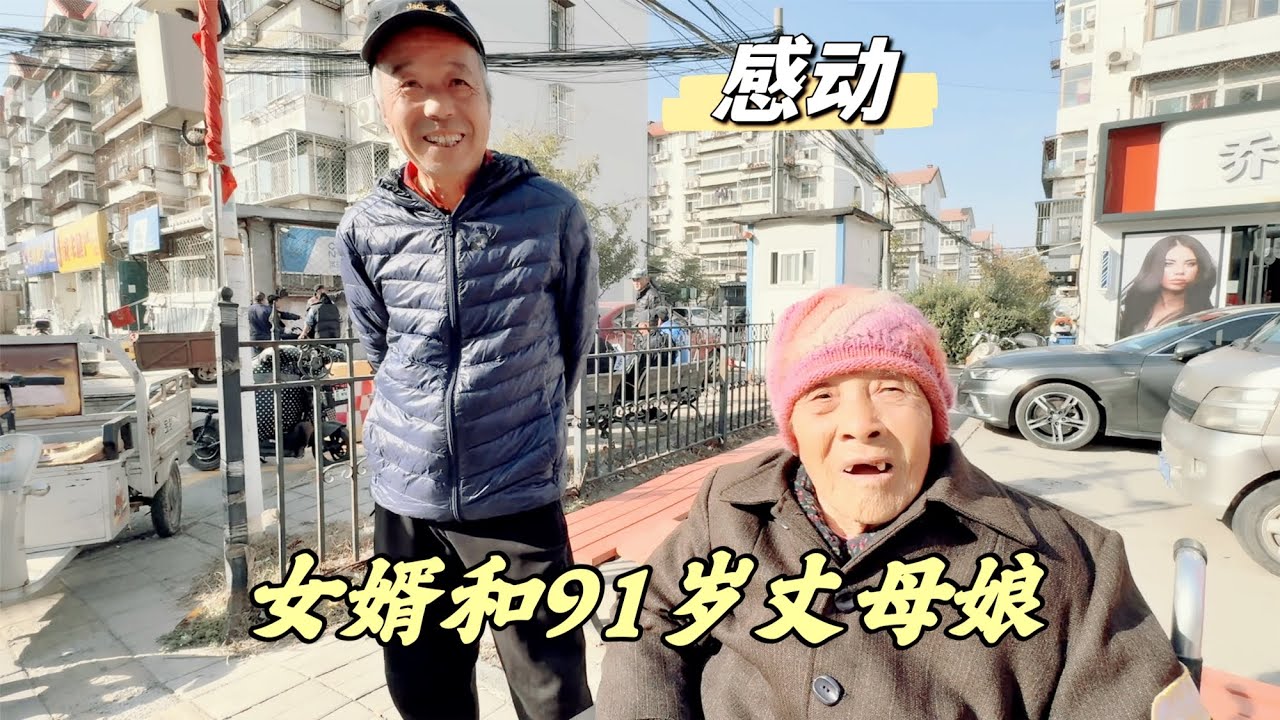 北京91岁奶奶失忆，连自己孩子都忘了却认得女婿，听了让人感动