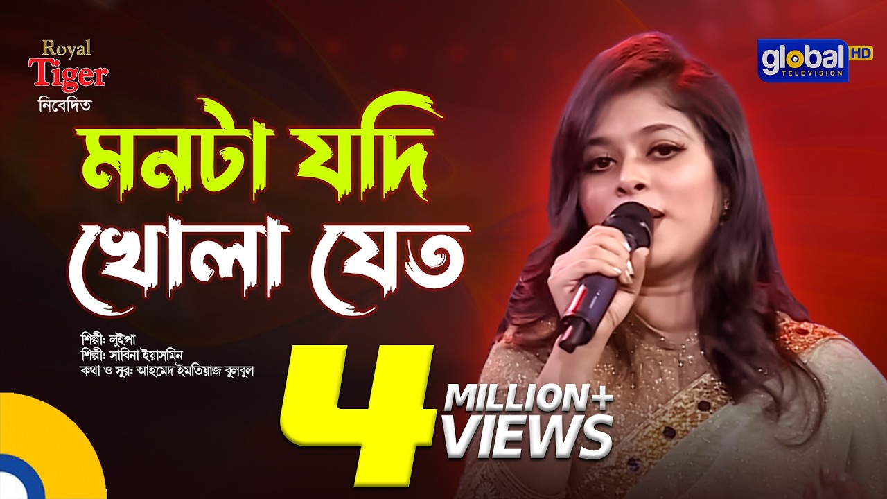 Monta Jodi Khola Jeto | মনটা যদি খোলা যেত | Bangla Song | Luipa | Global Music