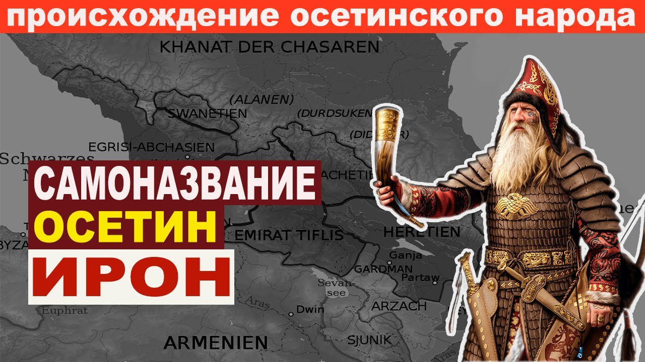 Самоназвание осетин ИРОН. Происхождение осетинского народа.
