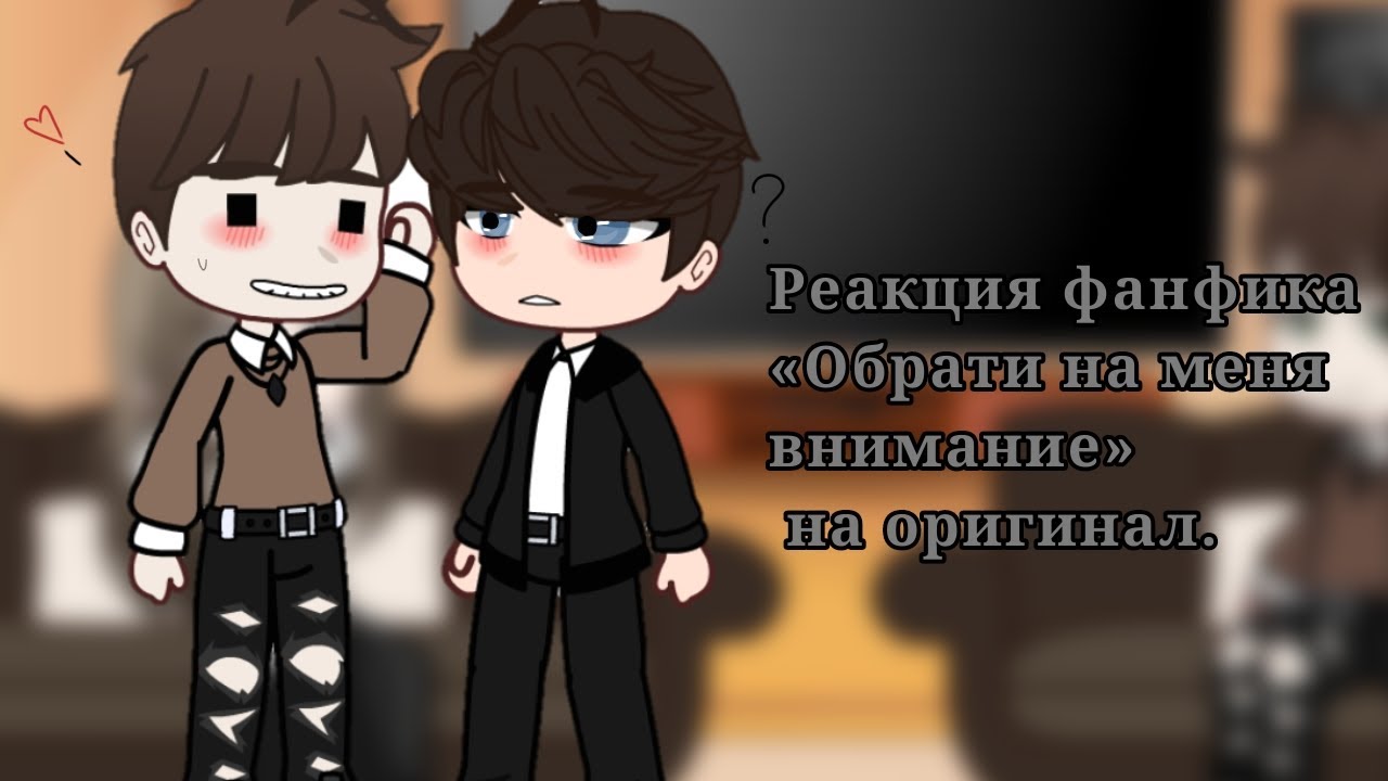 Реакция фанфика «Обрати на меня внимание» на оригинал (1/3).