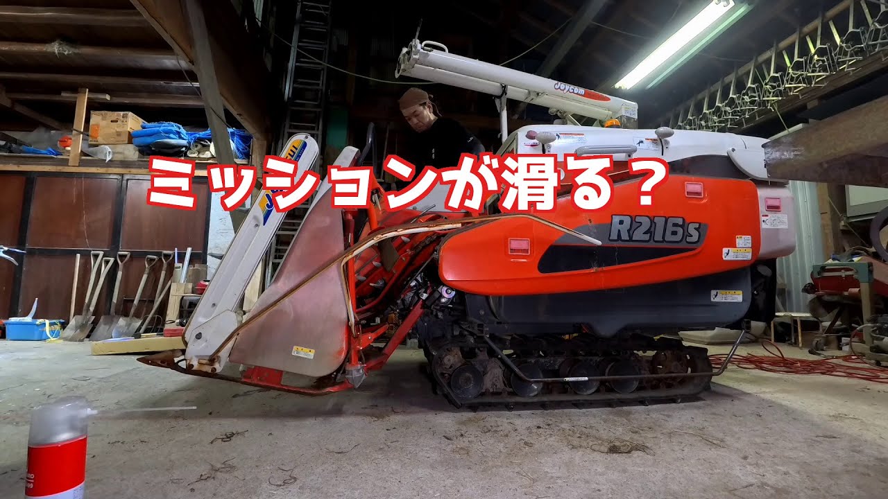 R216sコンバイン掃除と現状確認　後編