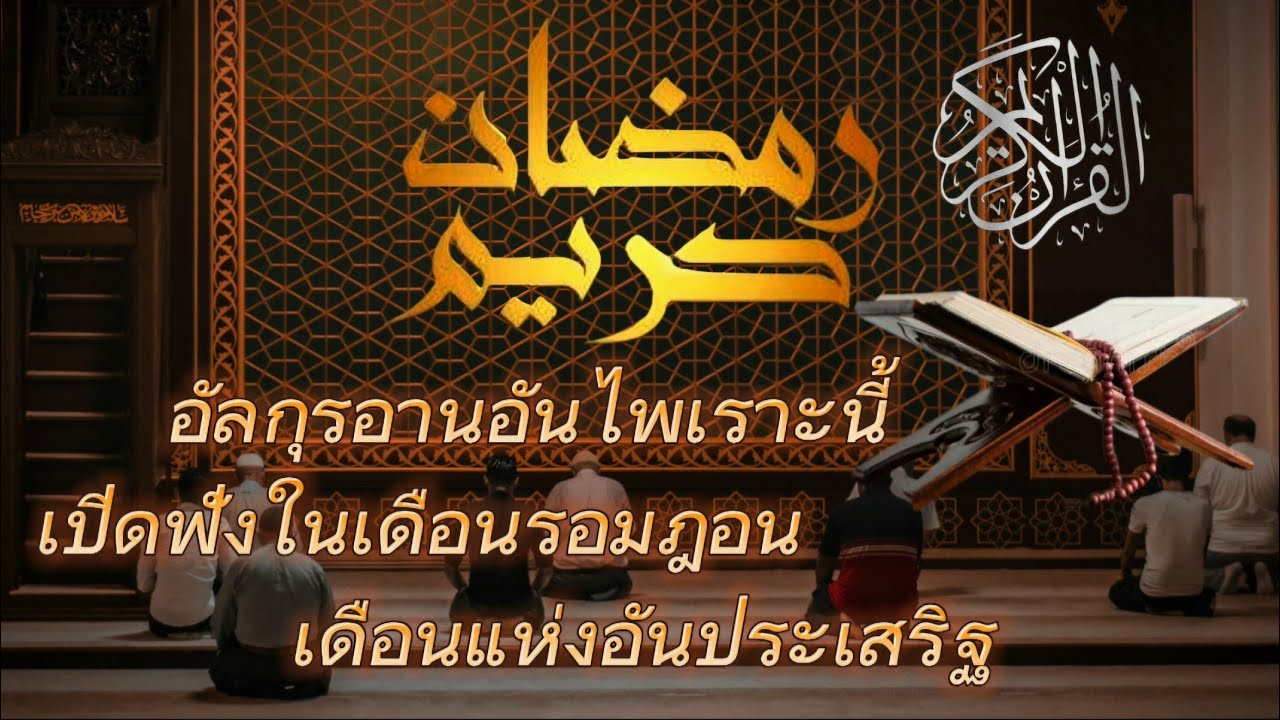 มาฟังอัลกุรอานเพราะๆ || เพิ่มผลบุญทวีคูณ ในเดือนรอมฎอนอันประเสริฐ