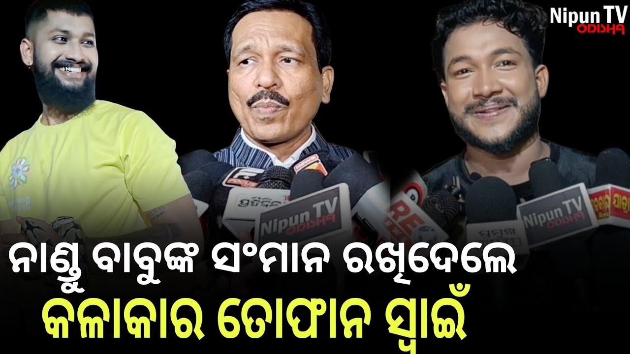 ସାଇଙ୍କ ବଦଳରେ ଅଭିନୟ କରି ପ୍ରଶଂସା ସାଉଣ୍ଟୁଛନ୍ତି ତୋଫାନ  | Tofan Swain | Sai Satyajit | Nipun TV Odisha