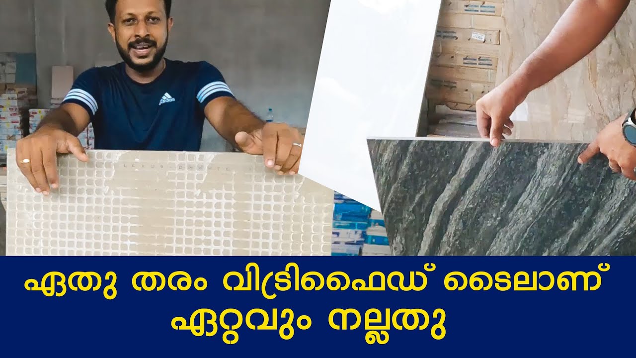 Vitrified ടൈൽസ് വണ്ടുമ്പോൾ ഇതു മാത്രം വാങ്ങുക | Best form of vitrified tile | FIRST HOME