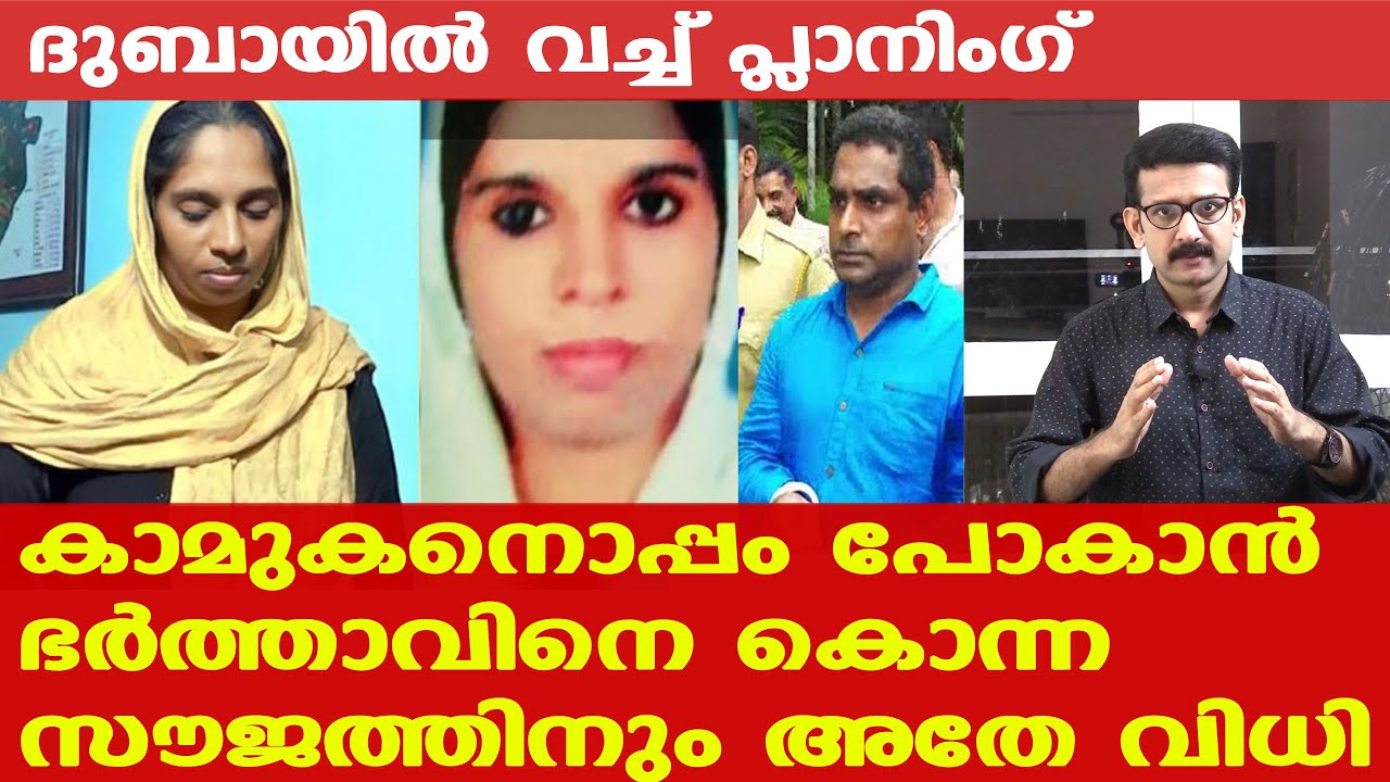 ദുബായിലുള്ള കാമുകനൊപ്പം പോകാന്‍ ഭര്‍ത്താവിനെ കൊന്ന സൗജത്തിന് സംഭവിച്ചത് | Malappuram | Soujath