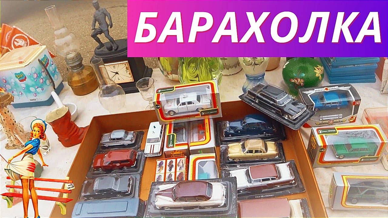 БАРАХОЛКА Май 2022. Коллекционные модели автомобилей, значки, монеты #антиквариат #винтаж #барахолка