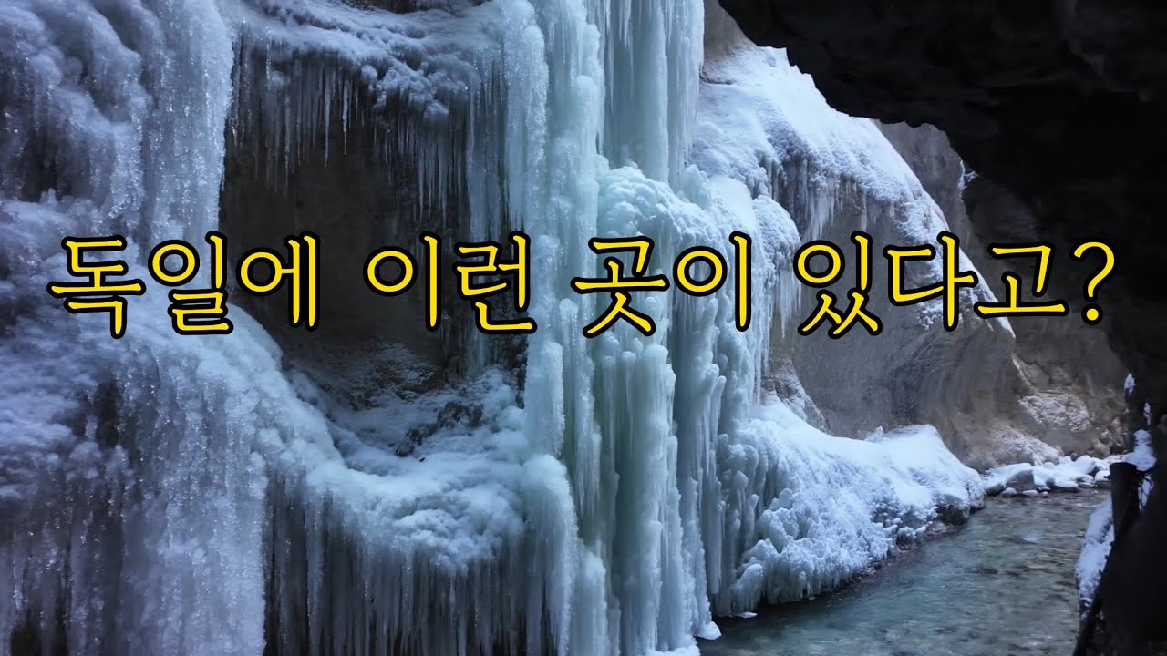 독일 겨울 동굴 