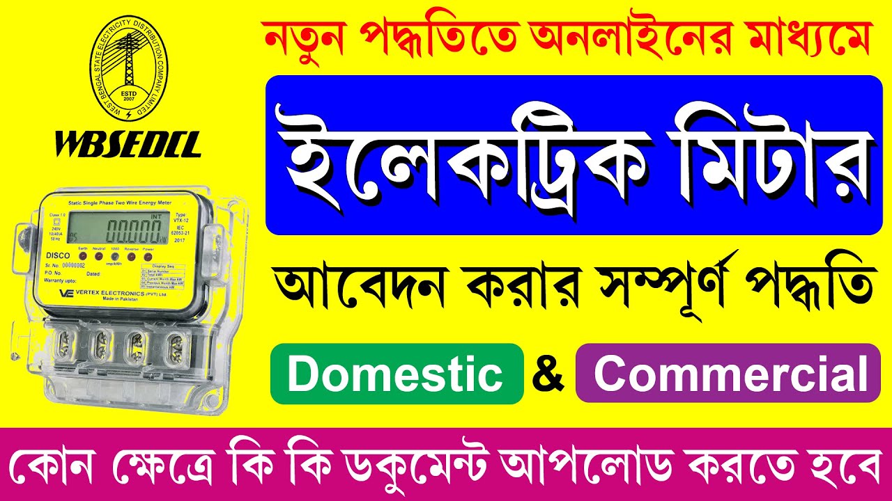 নতুন ইলেকট্রিক মিটারের আবেদন কিভাবে করবেন || WBSEDCL New Connection Online Apply Process