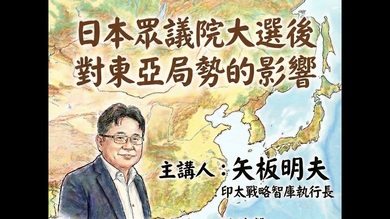 ⭕公共論壇：日本眾議院大選後對東亞局勢的影響