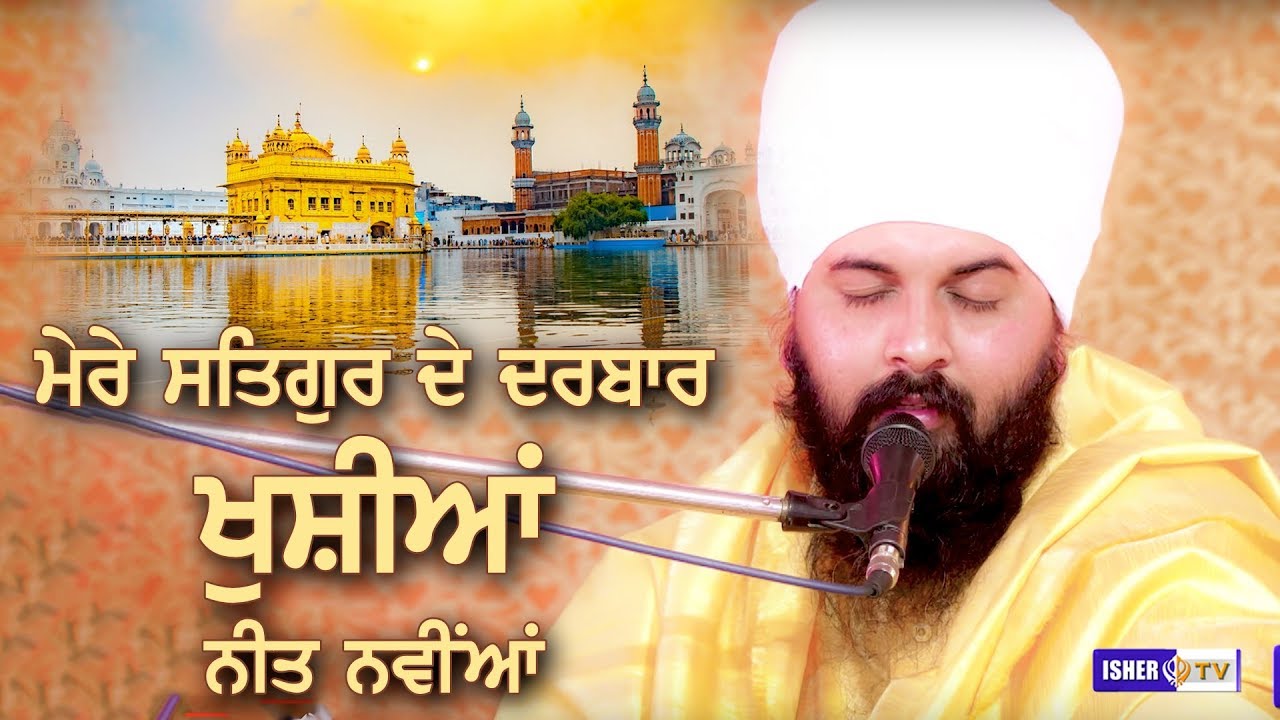 ਮੇਰੇ ਸਤਿਗੁਰ ਦੇ ਦਰਬਾਰ ਖੁਸ਼ੀਆਂ ਨਿਤ ਨਵੀਂਆਂ | Baba Harwinder Singh Rouli Wale | IsherTV | HD