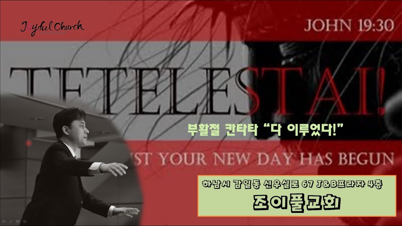 부활절 칸타타 (테텔레스타이) | Tetelestai
