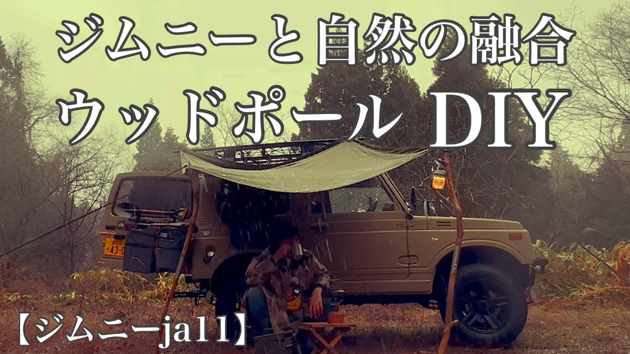 【ジムニーja11】無骨なウッドポールの作り方