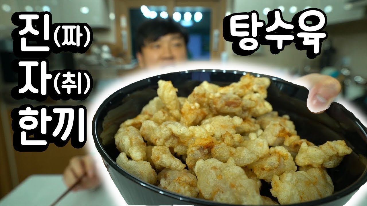 '진자 한끼' 탕수육