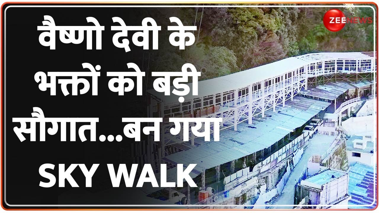 Vaishno Devi:चैत्र नवरात्रि पर 'वैष्णो देवी' आनेवाले श्रदालुओं को मिलेगी बड़ी राहत | Sky Walk | Jammu