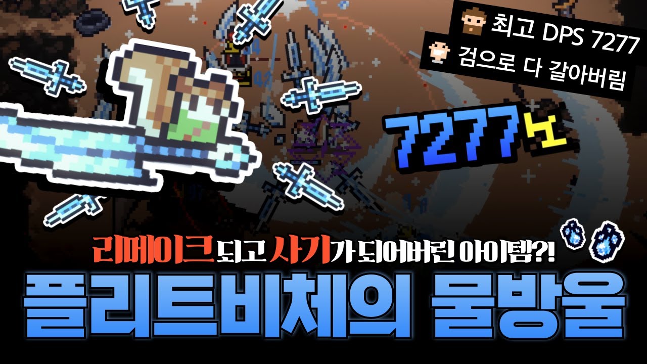 [세피리아] 리메이크 되고 사기가 되어버린 아이템?! 얼음무구와 호수의 결속템!! 플리트비체의 물방울 빌드!!!