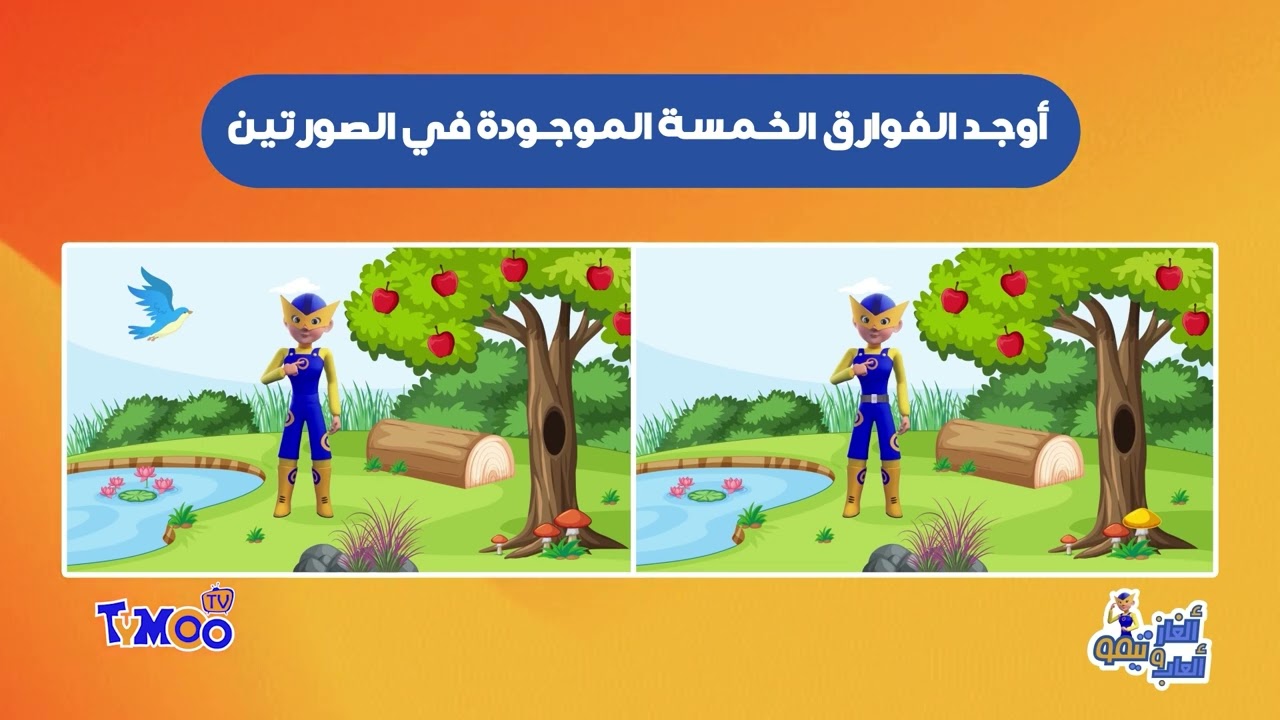 العاب و الغاز تيمو : أوجد الفوارق الخمسة