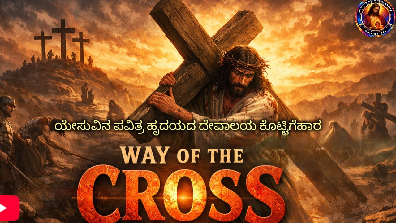 ಶಿಲುಬೆ ಹಾದಿ | ಬಲಿ ಪೂಜೆ | ತಪಸ್ಸು ಕಾಲದ ಐದನೆಯ ಶುಕ್ರವಾರ