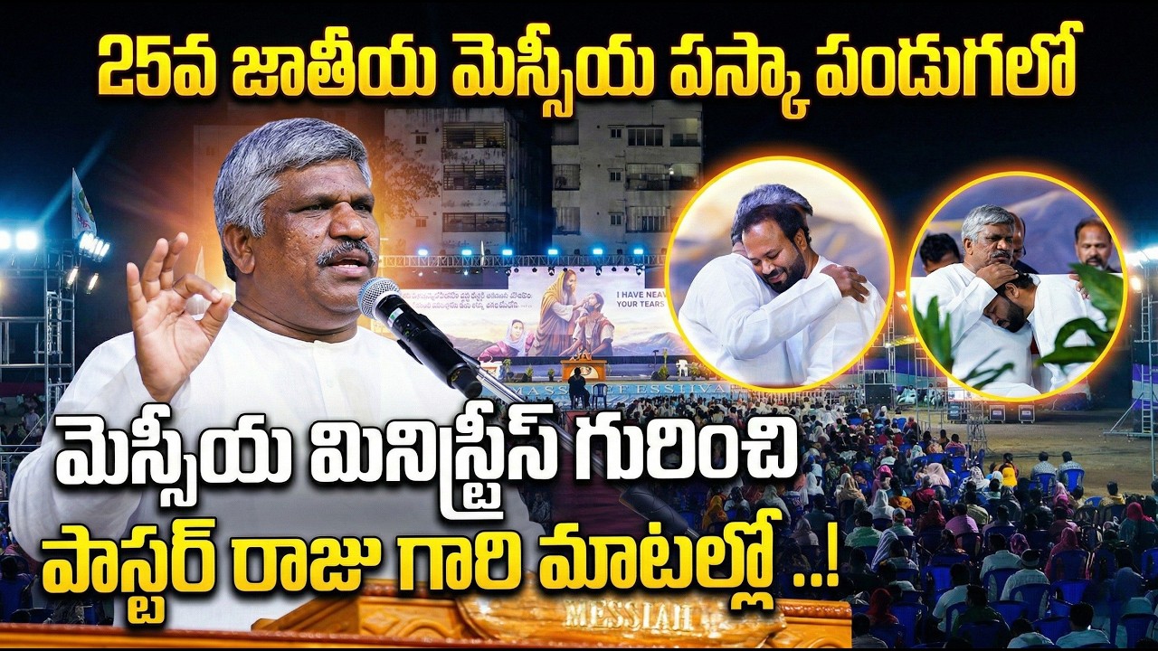 మెస్సీయ మినిస్ట్రీస్ గురించి పాస్టర్ రాజు గారి మాటల్లో messiah ministries guntur|pastor raju hosanna