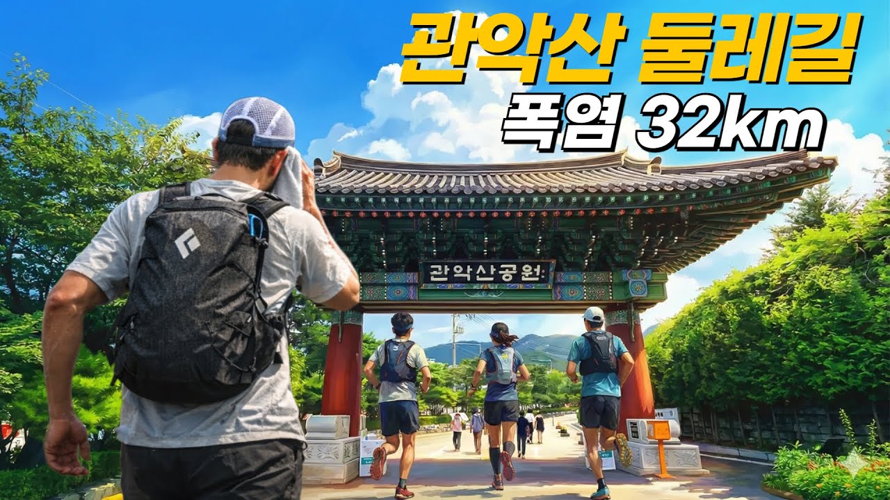 관악산 둘레길 완전 정복｜폭염 속 32km 트레일러닝