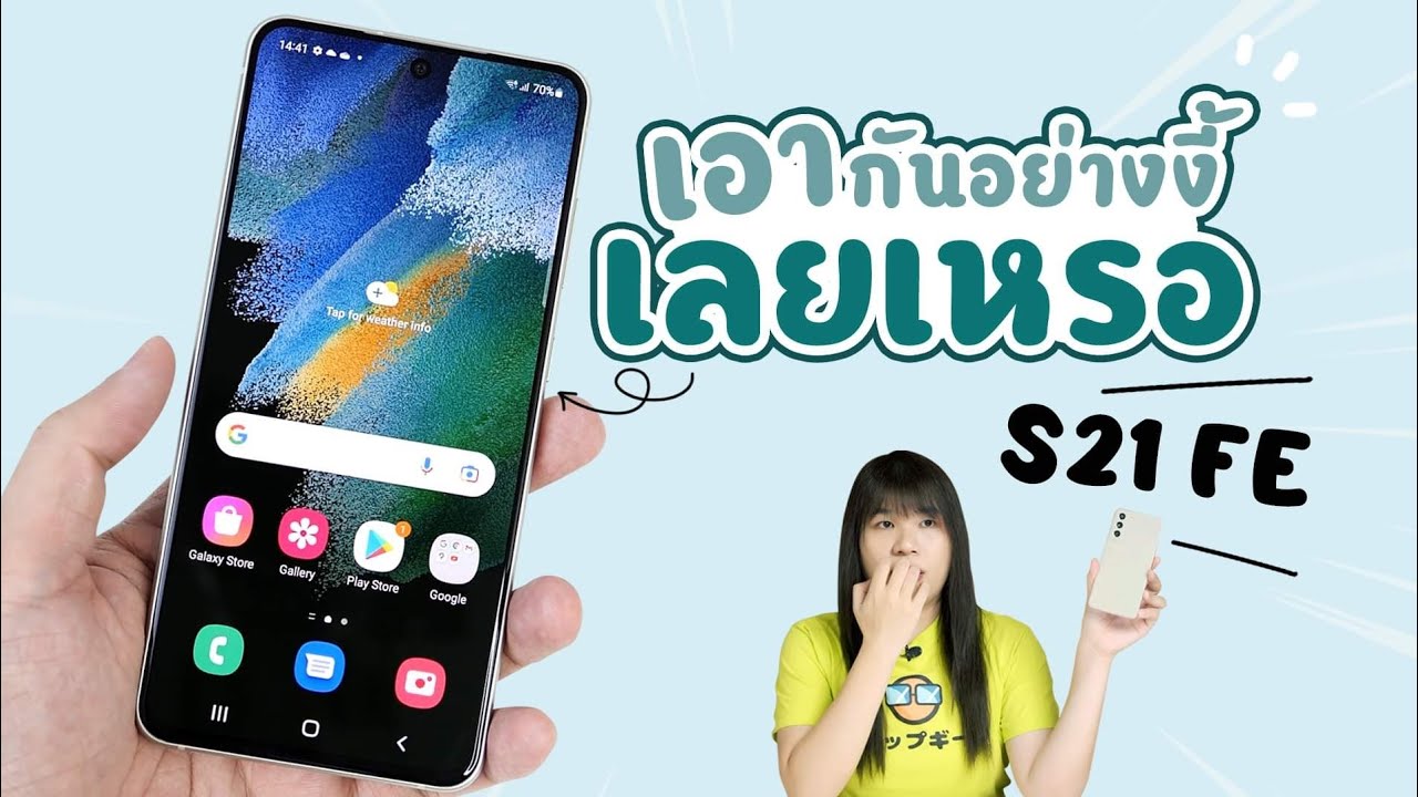 Samsung Galaxy S21 FE ดีไหม? |  รีวิวให้ค่ะ นึกว่าเรือธง!