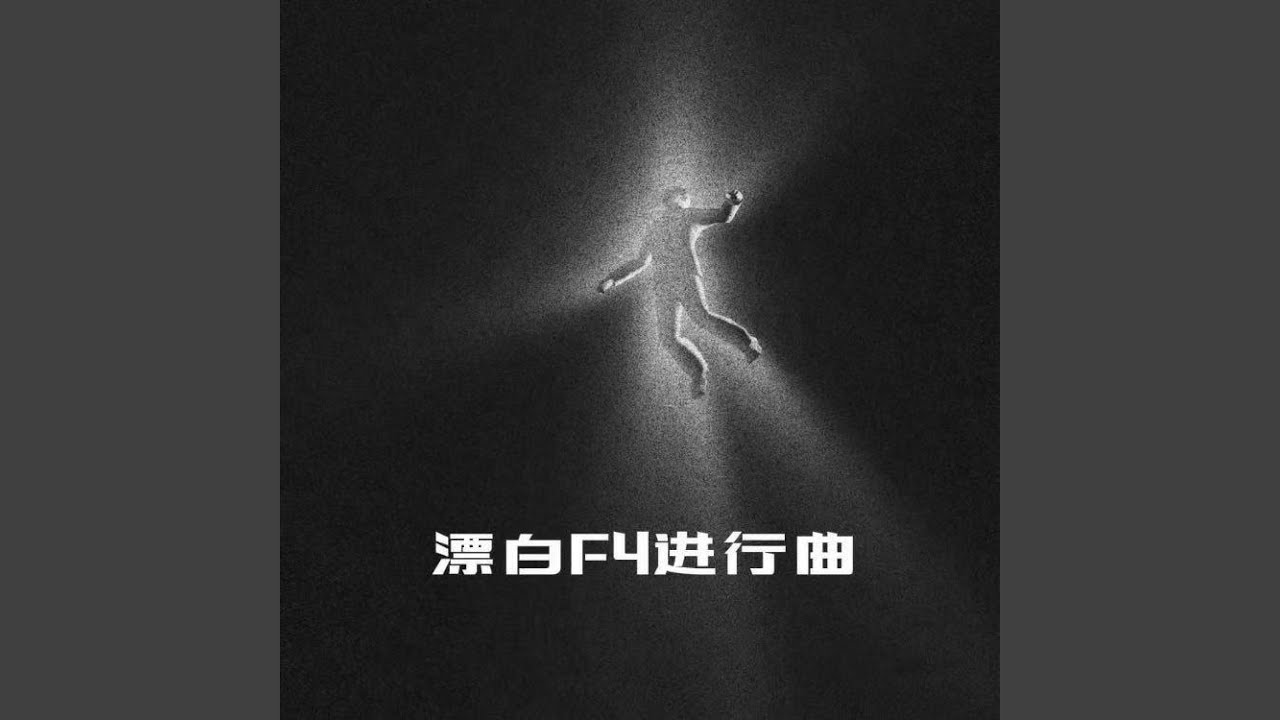 漂白F4进行曲