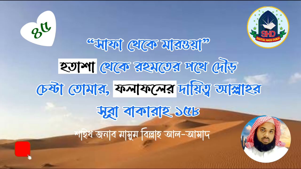 #সাফা থেকে মারওয়া — হতাশা থেকে রহমতের পথে দৌড় |শাইখ মাসুম বিল্লাহ আল-আসাদ