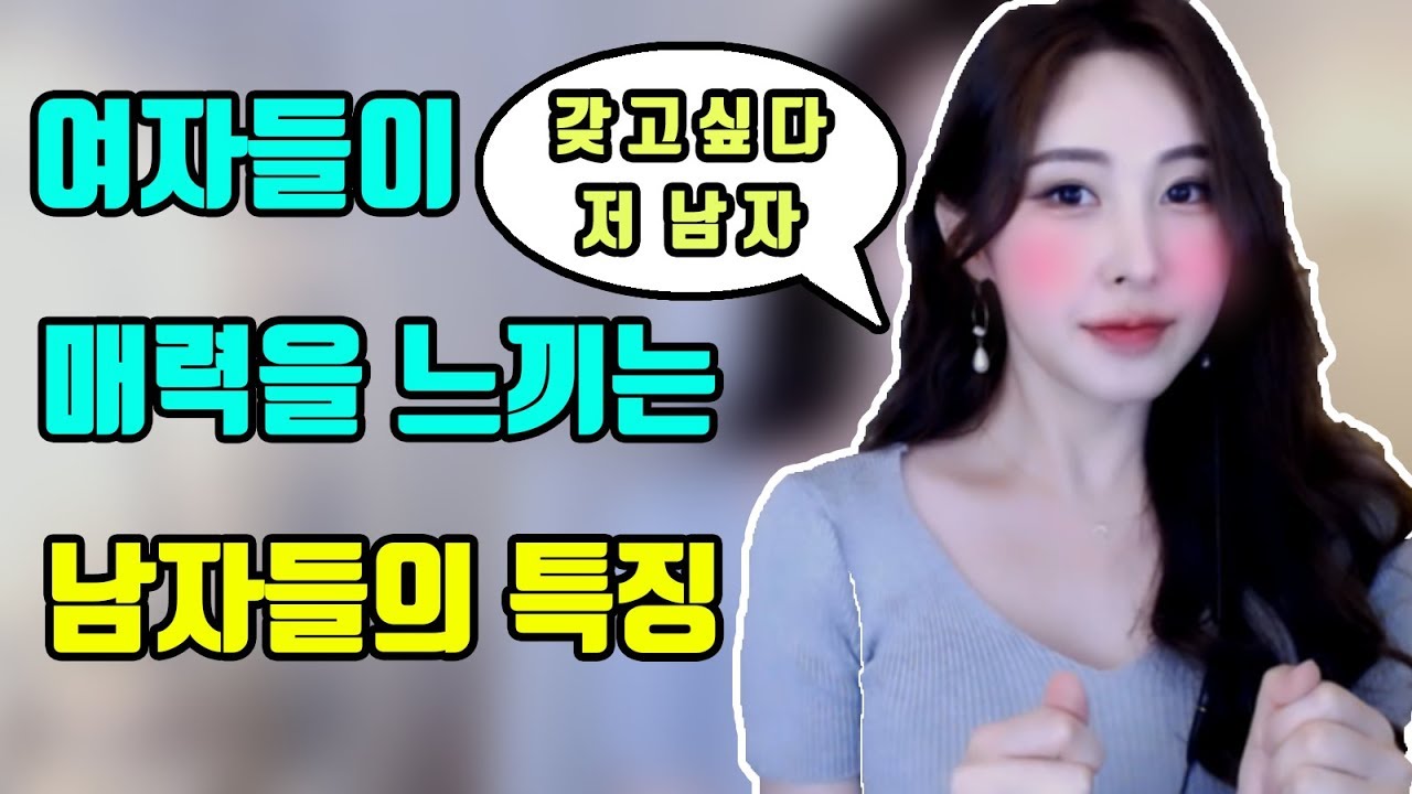 여자들이 매력을 느끼는 남자들의 특징