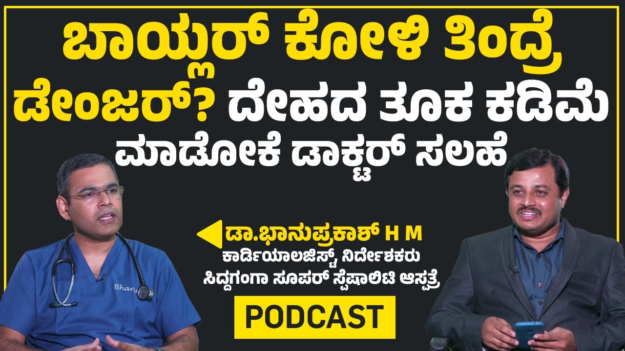 Dr Bhanuprakash H M : Puneeth Rajkumar​ ಹೋಗ್ಬಿಟ್ರು ಎಷ್ಟು ಹಣ ಇದ್ರೂ ಆರೋಗ್ಯ ಮುಖ್ಯ..| Part - 2