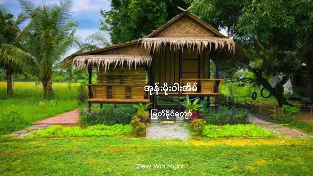အုန်းမိုးဝါးအိမ်-မြတ်ခိုင်ကျော်