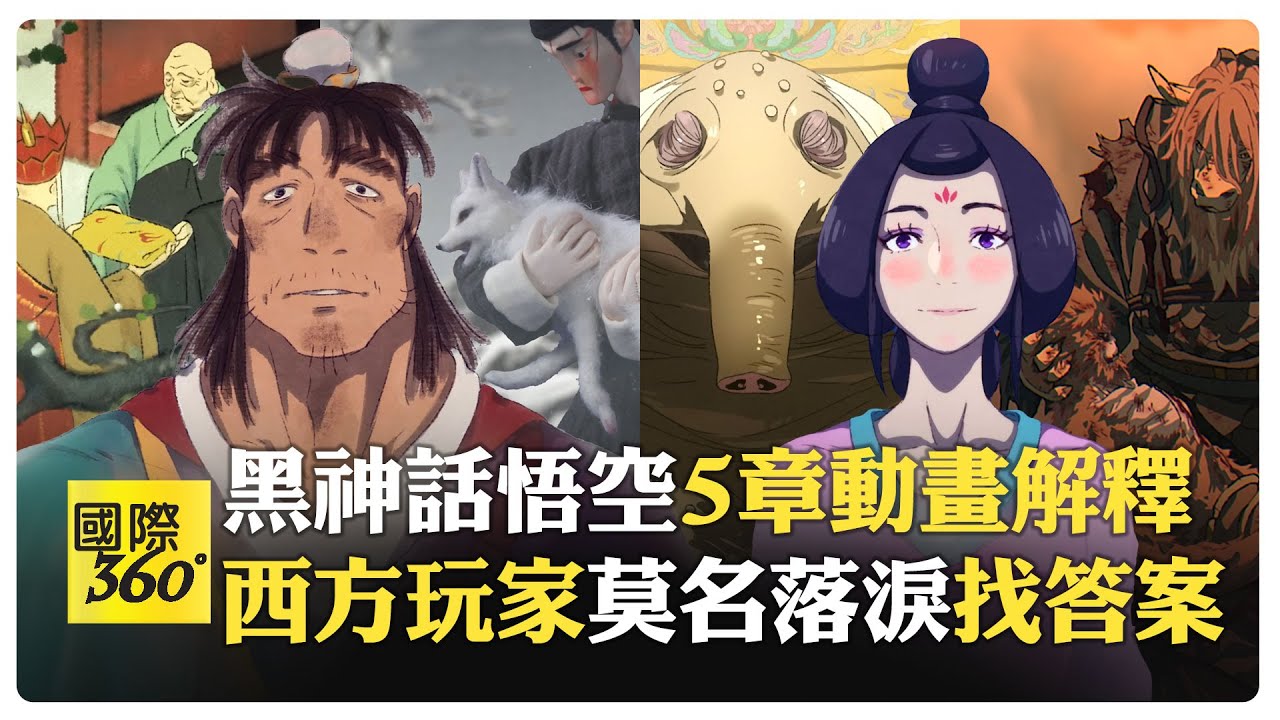 黑神話悟空好玩又好看?! 中國玩家天生感動 西方玩家想了解自己為何感動?!【國際360】20241011@全球大視野Global_Vision