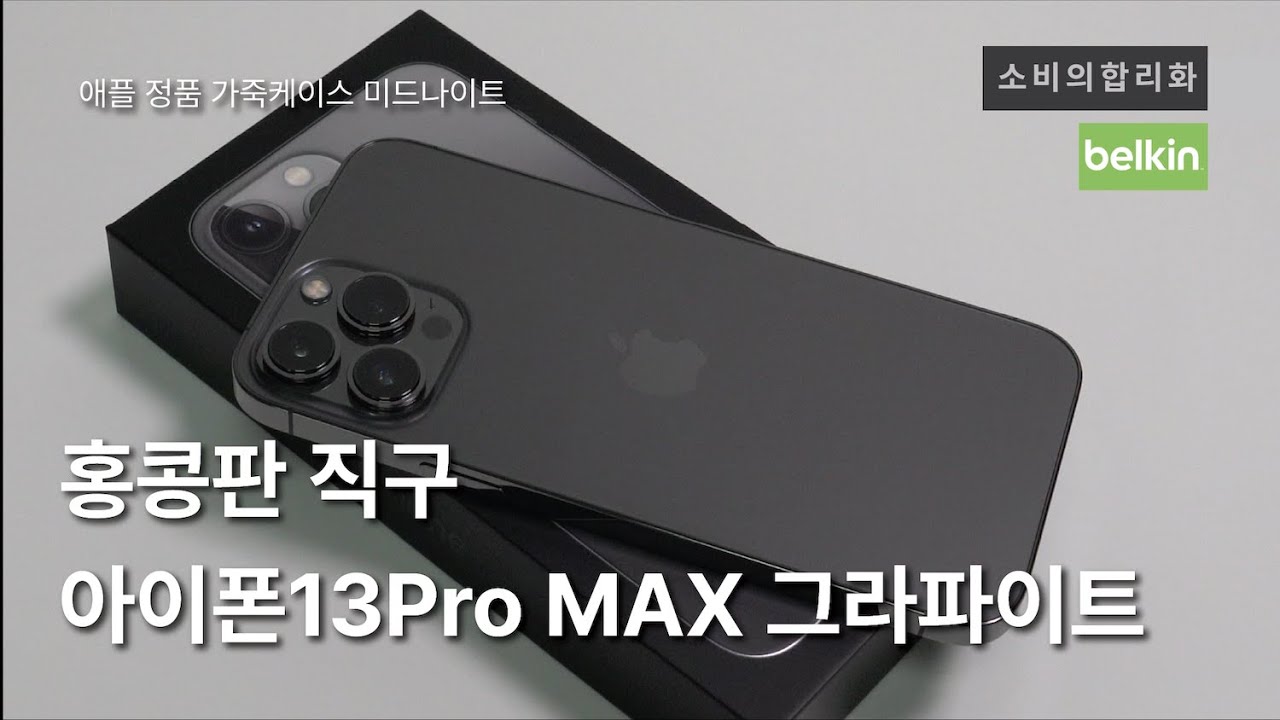 홍콩 직구 iPhone13 Pro MAX 512GB Graphite / Midnight Leather Case / Belkin Screen Protector OVA079zz, 4K
