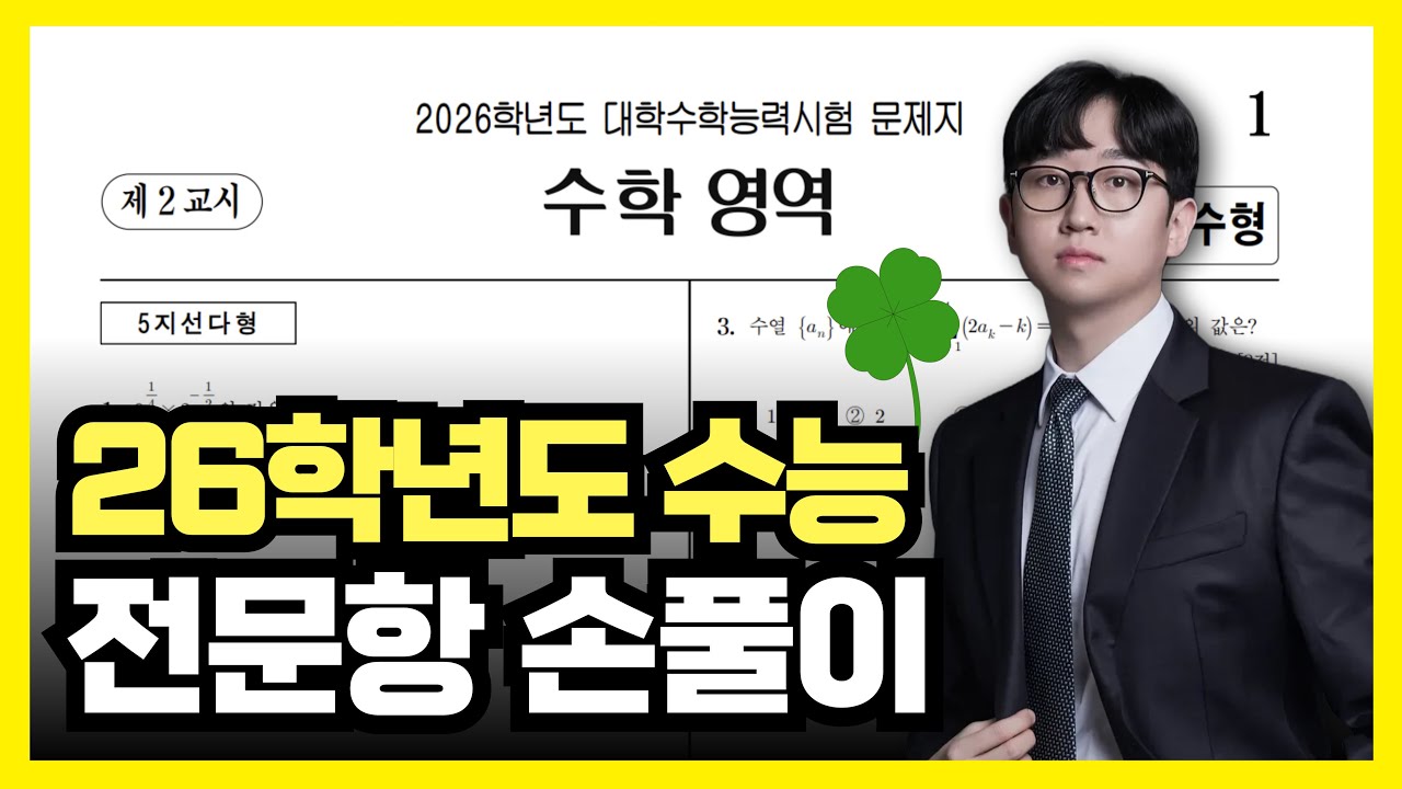 2026학년도 수능 수학 전문항 해설 (공통, 확통, 미적분)