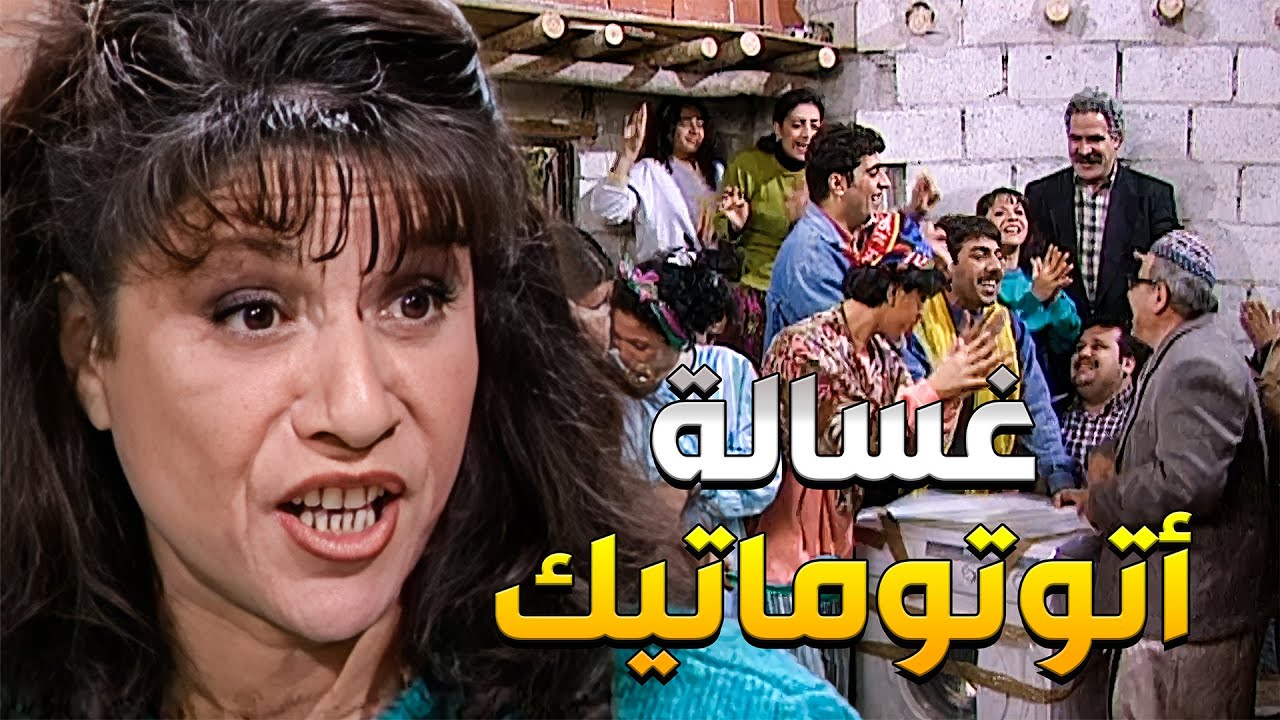 اشتروا غسالة أوتوماتيك ليجاكروا فيها أهل الحارة بس طلع ما معهن مصاري ليدفعوا حقها بالكامل وصاروا يبي