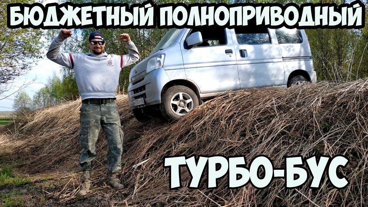 Бюджетный полноприводный турбо-бус. Обзор Daihatsu Hijet