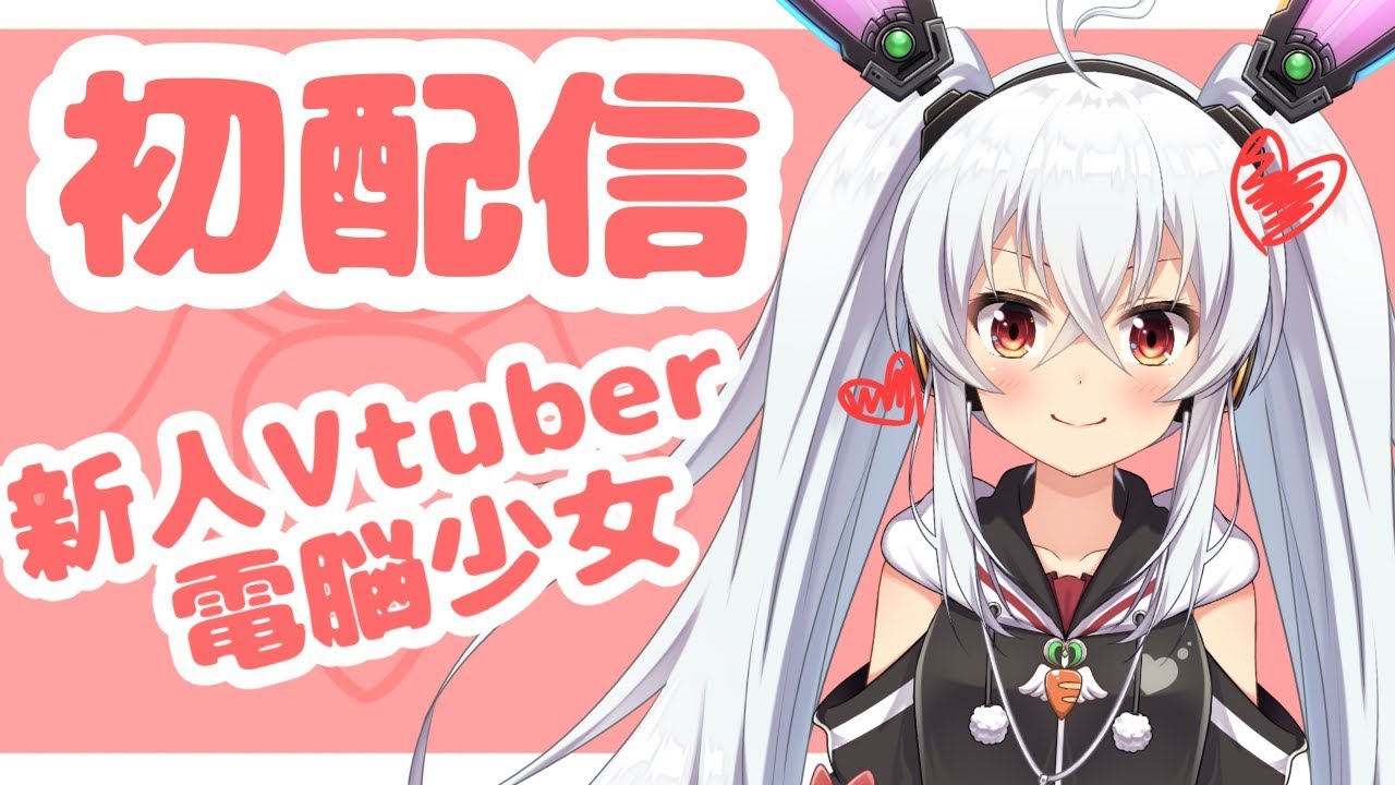 【初配信】電脳少女、月逆兎咲です！【Vtuber】