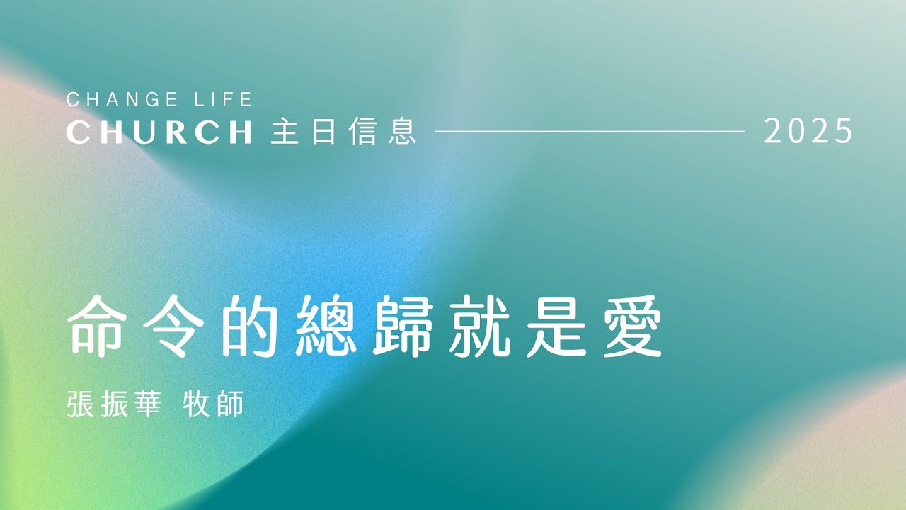 20250907｜命令的總歸就是愛｜張振華牧師