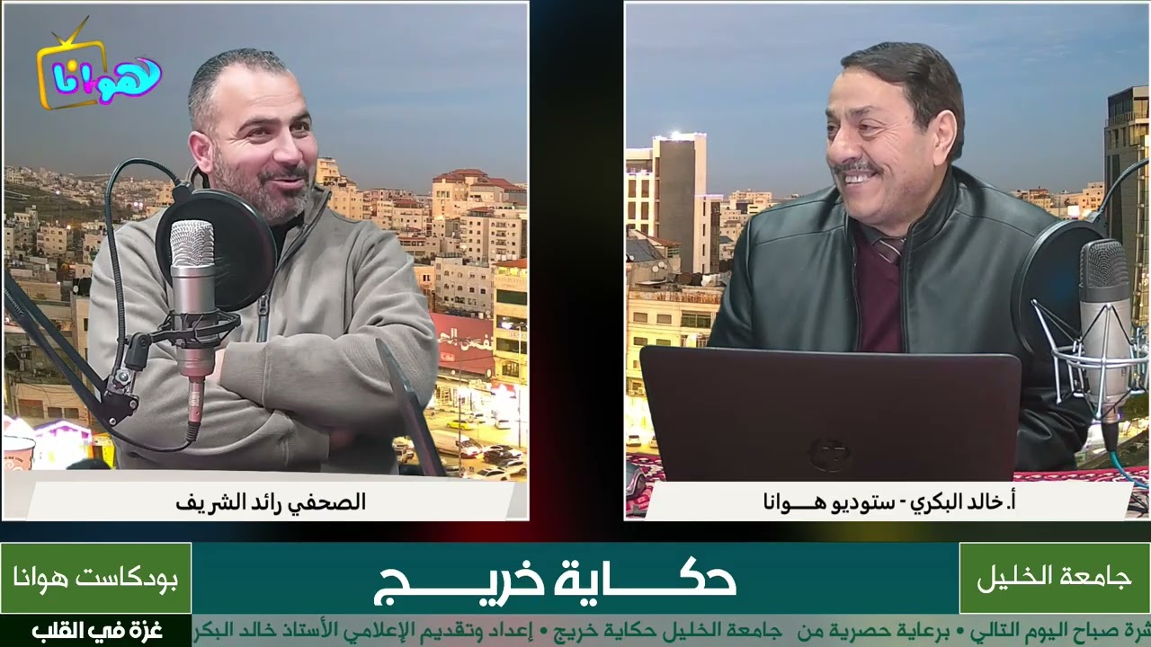 ضيف الحلقة الصحفي رائد الشريف