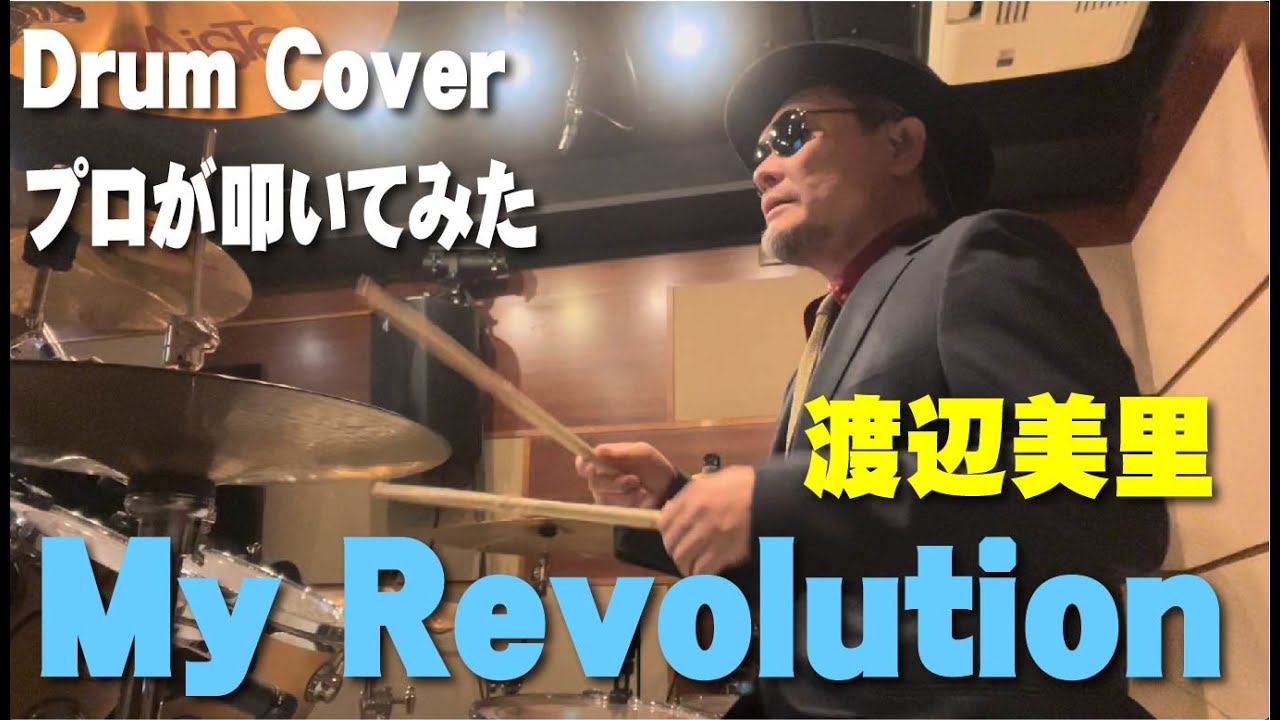 【渡辺美里】My Revolution【叩いてみた】drum cover/ドラムカバー