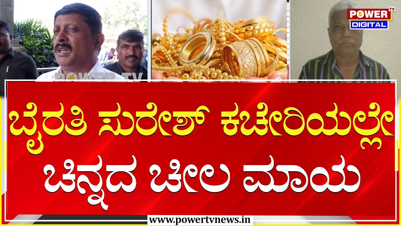 ಸಚಿವ ಬೈರತಿ ಸುರೇಶ್ ಕಚೇರಿಯಲ್ಲೇ ಚಿನ್ನದ ಚೀಲ ಮಾಯ | Vidhana Soudha | Power TV News