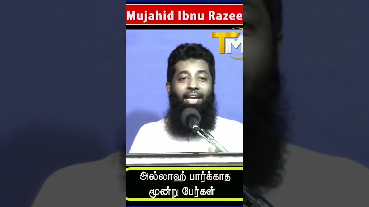 மூன்று பேரை அல்லாஹ் நாளை மறுமையில் பார்க்கமாட்டேன் இதில் நானும் ஒருவனாக இருக்கிறேனா? #shorts #tamil