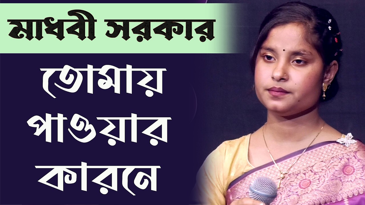 তোমায় পাওয়ার কারনে | মাধবী সরকার | বিরহ বিচ্ছেদ গান | Folk Song Bangla | Madhobi Sarkar