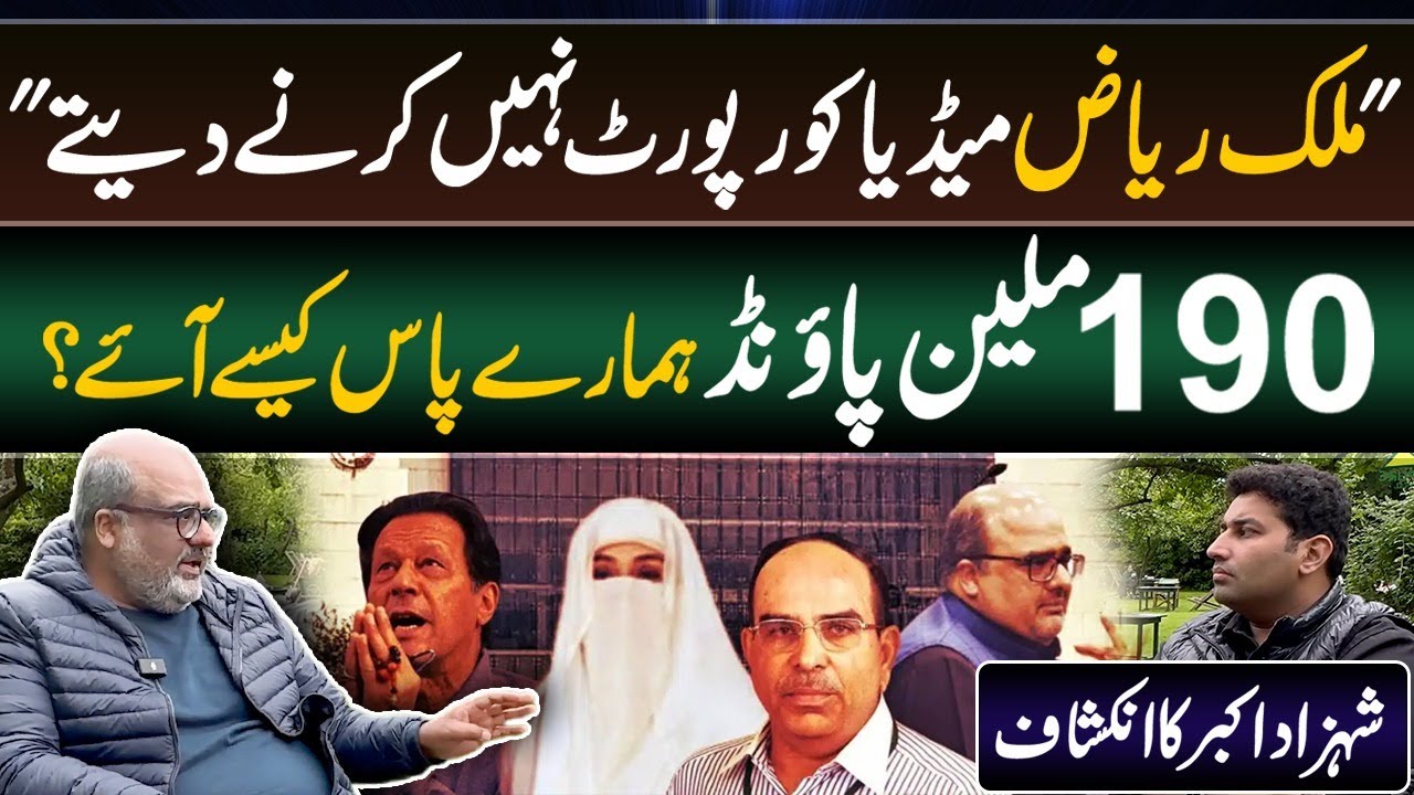 Malik Riaz Media ko Report ni krte, 190 Million Pounds case ki Asal Kahani | Shahzad Akbar | Farrukh