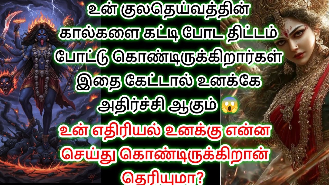 உன் குலதெய்வத்தின் கால்களை கட்டி போட திட்டம் இதைக்கேள். 🔱