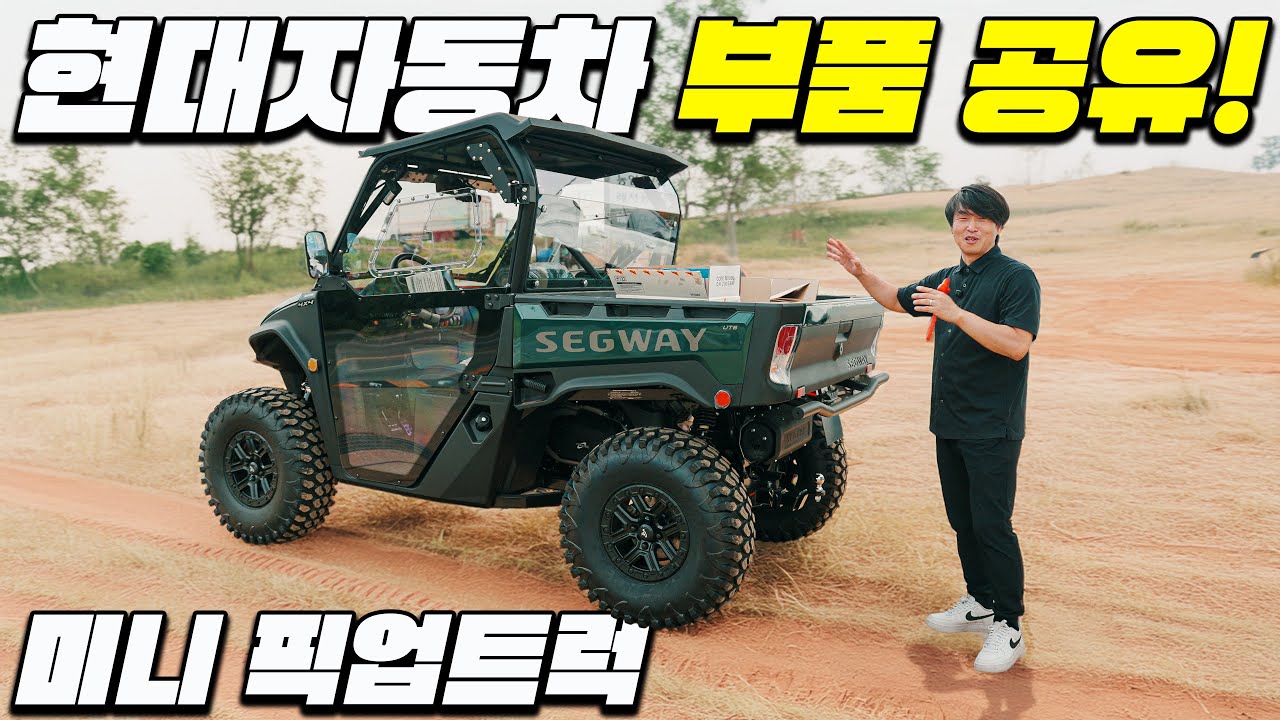 국산차와 부품을 공유합니다. 뼈를 깎는 연구 끝에 선택한 부품은 결국 현대 부품입니다. 작은 미니 트럭, UTV, ATV 모두 정말 대박입니다.