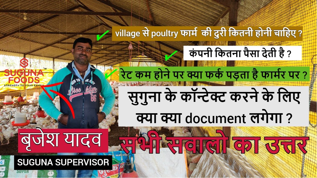 सुगुना कंपनी के सुपरवाइजर के साथ कुछ ख़ास बातचीत ?#poultrykishaan #sugunafood